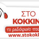 στο κοκκινο