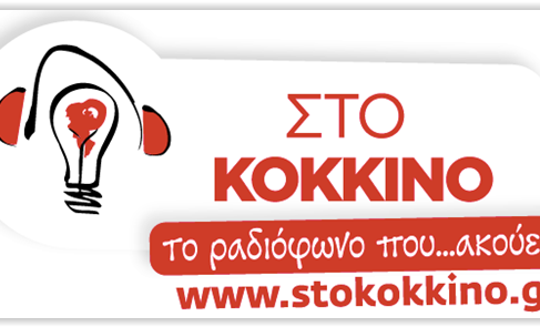 στο κοκκινο