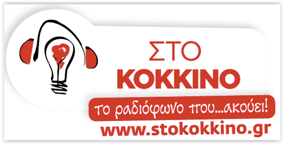 στο κοκκινο